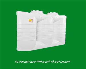 مخزن پلی اتیلن گرد آسان رو ۲۰۰۰ لیتری تهران پلیمر یارا