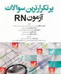 پرتکرارترین سوالات آزمون RN ، امید غلامی سعید شرافتی ،نشر جامعه نگر