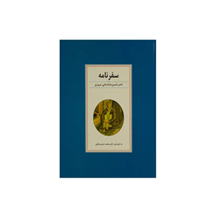 سفرنامه ناصرخسرو