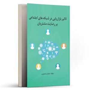 کتاب تاثیر بازاریابی در شبکه های اجتماعی بررضابت مشتریان اثر مهدی منصوری