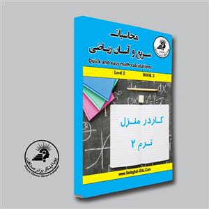 کتاب ترم 2 ریاضی آسان (کار در منزل)