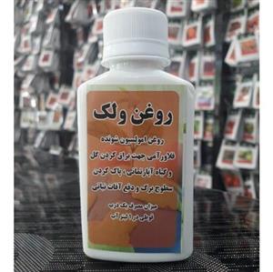 روغن ولک (امولسیون شونده) 120 میلی لیتر