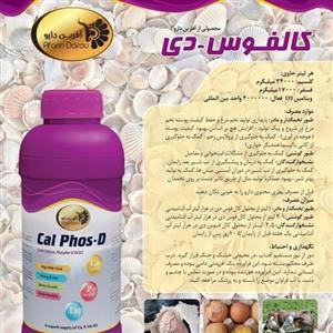 مکمل صد سی سی غنی از کلسیم و فسفر ویتامین D3 پرندگان کالفوس دی Cal Phos D