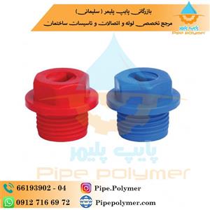 درپوش پلاستیکی رزوه دار پایه کوتاه آذین لوله سایز w3/4