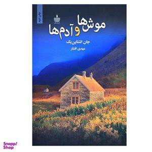 کتاب موش ها و آدم ها - جان اشتاین بک - برنده جایزه نوبل ادبیات