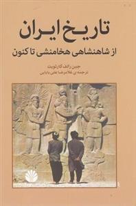 تاریخ ایران از شاهنشاهی هخامنشی تا کنون