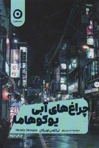 کتاب چراغ های آبی یوکوهاما نشر مون