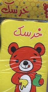 کتاب حمام خرسک