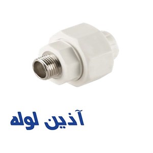 مهره ماسوره تلفیقی مغزی فلزی آذین لوله سایز ۱/۲*۲۰