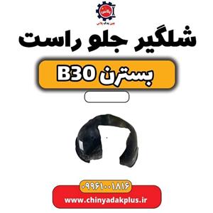 شلگیر جلو راست بسترن B30