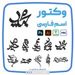 10 وکتور اسم مجید