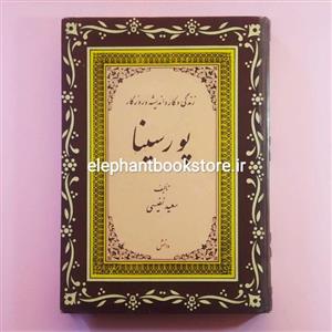 کتاب زندگی و کار و اندیشه و روزگار پورسینا