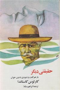 حقیقتی دیگر (باز هم گفت و شنودی با دون خوان)