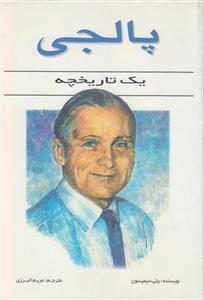 پالجی یک تاریخچه