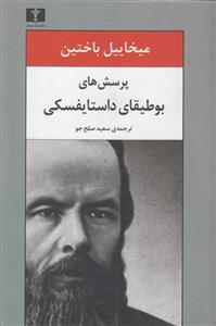 پرسش های بوطیقای داستایوفسکی