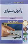 کتاب KEY BOOKبانک جامع سوالات پذیرش دستیاری با تشریح و ارزیابی اردیبهشت 1401