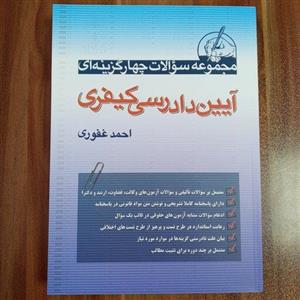 تست آیین دادرسی کیفری احمد غفوری