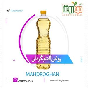 روغن آفتاب گردان یک لیتری باکیفیت و خالص تولید شده در مَهدروغن