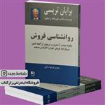 کتاب روانشناسی فروش (برایان تریسی) (انتشارات ذهن آویز)