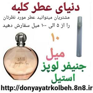 عطر جنیفرلوپز - استیل 10 میل