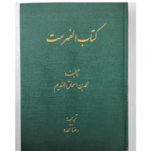 کتاب الفهرست اثر محمد بن اسحاق ابن  ندیم ترجمه رضا تجدد وزیری گالینگور