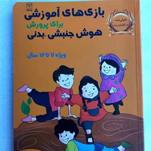 بازیهای آموزشی برای پرورش هوش جنبشی بدنی ویژه کودکان دبستانی