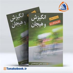 کتاب انگیزش و هیجان جان مارشال ریو ترجمه یحیی سید محمدی ویراست هفتم