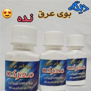 پودر عرقگیر معرکه سفیدککننده پوست از بین برنده بوی بد عرق و زیر بغل پودر عرقگیر معرکه