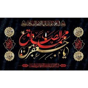 کتیبه مخمل ویژه شهادت امام صادق ابعاد 250  در 140 کد shsa05