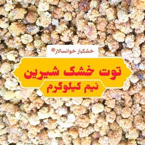 توت خشک شیرین ( نیم کیلوگرم) خشکبار خوانسالار