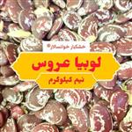 لوبیا عروس درجه 1 ( نیم کیلوگرم) خشکبار خوانسالار