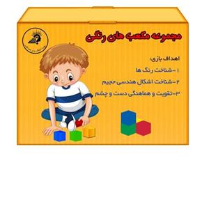 بسته آموزشی مکعب های رنگی