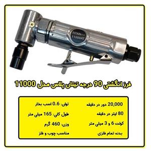 فرز انگشتی سرکج تیتان پلاس مدل 11000