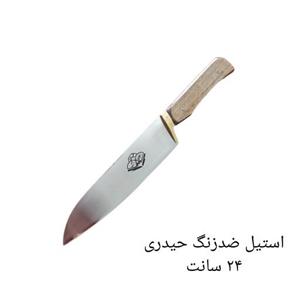 چاقو آشپزخانه حیدری  استیل ضدزنگ 24 سانت با دسته چوب فیبر دو لایه ضدآب و نسوز و تیغه ضدزنگ