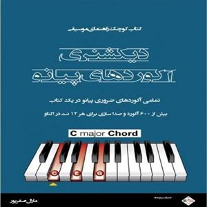دیکشنری آکوردهای پیانو