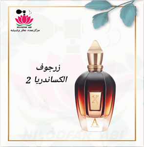 عطر الکساندریا 2 زرجوف گرمی