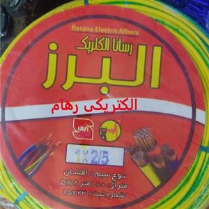 سیم برق افشان 2.5رساناالکتریک البرز cca