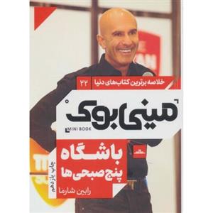 باشگاه پنج صبحی ها-مینی بوک