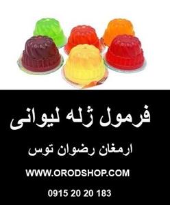 فروش فرمول ژله لیوانی