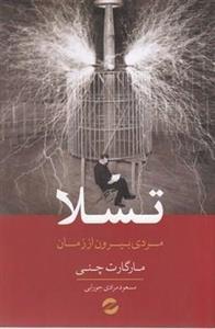 تسلا مردی بیرون از زمان