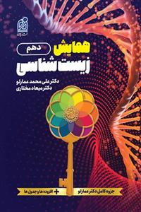 همایش زیست شناسی دهم دریافت