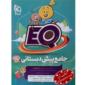 کتاب جامع پیش دبستانی سری  EQ گاج