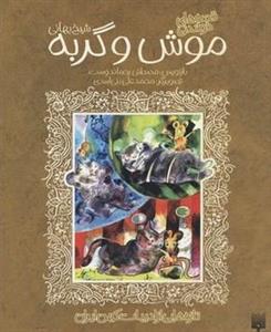 تازه هایی از ادبیات کهن-موش و گربه