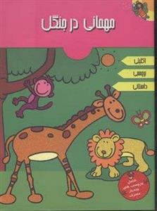 مهمانی در جنگل( اکلیلی)