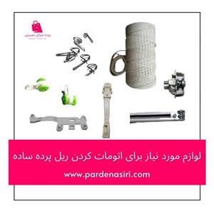 لوازم اتومات کردن ریل پرده ساده