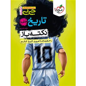 تاریخ جامع کنکور جیبی نکته باز خیلی سبز