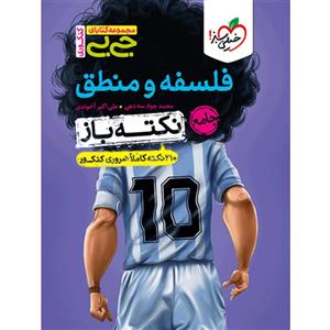 فلسفه و منطق جامع کنکور جیبی نکته باز خیلی سبز