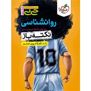 روانشناسی کنکور جیبی نکته باز خیلی سبز