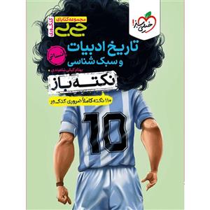 تاریخ ادبیات و سبک شناسی انسانی جیبی نکته باز خیلی سبز