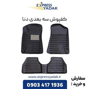کفپوش سه بعدی دنا